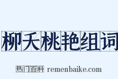 柳夭桃艳组词是什么意思的图片